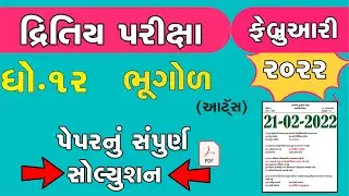 std 12 ભૂગોળ second exam february 2022 | dhoran 12 bhugol dritiy pariksha paper solution feb 2022imp