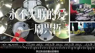 Drum cover 周兴哲【永不失联的爱】爵士鼓 教学示范
