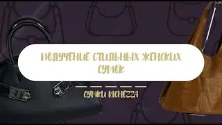 МИРОВЫЕ тренды в женских сумках RIСHEZZA | Август
