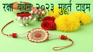 रक्षा बंधन 2023 मुहूर्त टाइम
