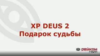 XP DEUS 2. Подарок судьбы. Поиск монет в реке.