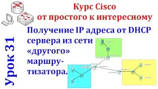 Урок 31 Cisco Packet Tracer. IP адрес от DHCP сервера, находящегося в сети "другого" маршрутизатора