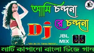 ami chondona re chondona dj momtaz trance music dj gan 2025 trending song dj bangla dj 4jip3a4-jr0