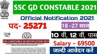 SSC GD VACANCY OUT 2021 | Ssc GD constable recruitment 2021