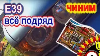 Фишки Е39 Мультимедийный центр Датчики колес и так далее...Чиним всё подряд