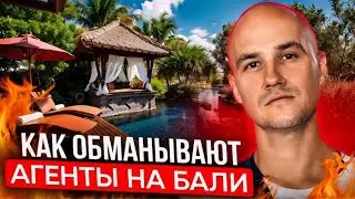 Как обманывают агенты на Бали? Что делать чтобы вас не н@ебали на Бали?