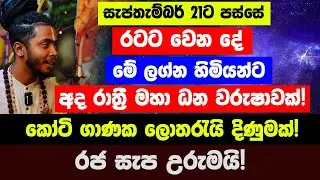 21ට පස්සේ රටට වෙන දේ| මේ ලග්න හිමියන්ට අද රාත්‍රී මහා ධන වරුෂාවක්! කෝටි ගාණක ලොතරැයි දිණුමක්! රජ සැප
