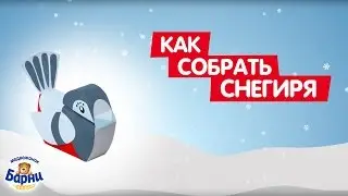 Снегирь: инструкция по сборке игрушки из упаковки бисквитов «Барни»
