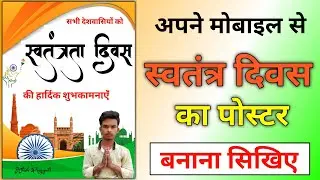 15 August poster kaise banaen | 15 August photo editing | 15 august poster making