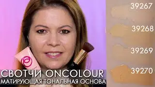 СВОТЧИ Матирующая тональная основа OnColour ОнКалор Орифлэйм 39267   39270