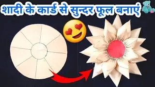 शादी के कार्ड से सुन्दर फूल बनाएं