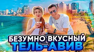 Лучшая экскурсия по Тель-Авиву | История | Интересные места и заведения