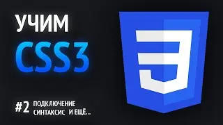 Учим CSS💎 | Подключение, синтаксис, наставления