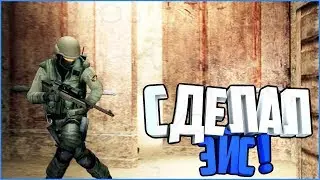 ДАЛ ЭЙС С ОДНОГО ВЫСТРЕЛА В CSS ?! | COUNTER STRIKE SOURCE