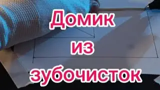 Домик из зубочисток