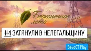 #4 ЗАТЯНУЛИ В НЕЛЕГАЛЬЩИНУ || Бесконечное лето