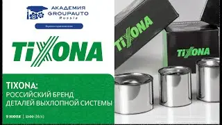 Воркшоп GROUPAUTO с производителем TIXONA: детали выхлопной системы #академиягрупавто