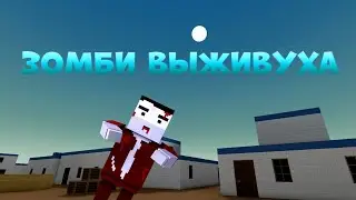 БС - ЗОМБИ ВЫЖИВУХА