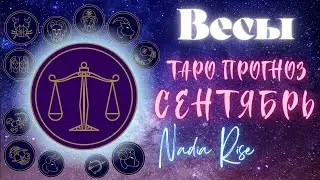 ВЕСЫ - СЕНТЯБРЬ 2023