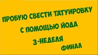 Выводим тату с помощью йода 3 неделя ФИНАЛ