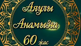 Аяулы анамызға 60 жас СУРЕТПЕН 87781343921#60 #туганкүн