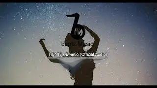 HOMIE - В небо (Official Audio)
