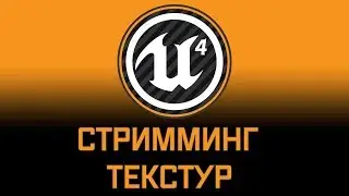 Unreal Engine 4 - Стримминг текстур.