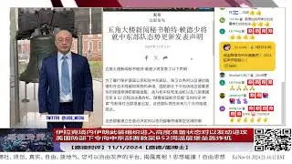 【路德时评】伊拉克境内伊朗武装组织进入高度准备状态对以发动进攻；美国防部下令向中东部署数架B52同温层堡垒轰炸机随时帮助以色列对付伊朗；11/1/2024【路德/墨博士】
