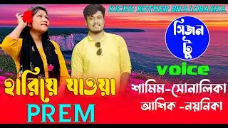 হারিয়ে যাওয়া PREM || (#সিজন_2 ) || শামিম সোনালিকা || রোমান্টিক ভালোবাসার || গল্প || #lovestory