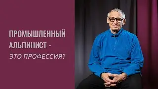 Интервью Дульнев Вячеслав Егорович. Промышленный альпинист- это профессия?