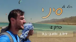 אוהד הנווד עושה את סיני | פרק 2: דהב והסביבה