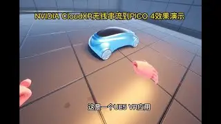NVIDIA CloudXR无线串流到PICO 4，UE5 VR开发（教程）