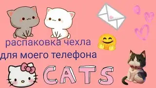 распаковка чехла для моего телефона🤗//чехол//распаковочка//распаковка//котик//чехол с котом🤗😃😀