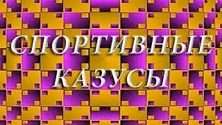 Смешное видео в эфире. Спортивные казусы.