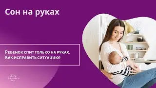 Дневной сон на руках у мамы.  Как исправить ситуацию?