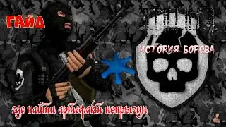☣️S.T.A.L.K.E.R. История Борова ☣️гайд☣️где находится артефакт попрыгун на свалке☣️