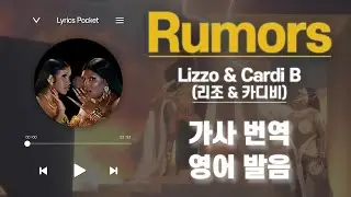 Rumors - Lizzo & Cardi B (리조 & 카디비) [가사 해석/번역, 영어 한글 발음]