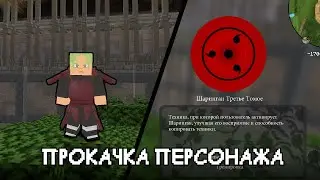 ПРОКАЧКА ПЕРСОНАЖА В МАЙНКРАФТ НАРУТО МОД 1.12.2 НА СЕРВЕРЕ SHIPPUDENWORLD #нарутомод #майнкрафт