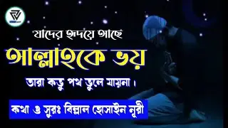 Jader Ridoye Ache Allahr Bhoy (Lyrics Video)