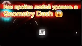 Как пройти любой уровень в Geometry Dash 👍