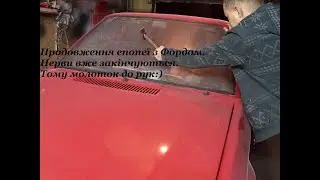 Купив Форд за 400 доларів. Фарбуємо навісні деталі і не тільки...