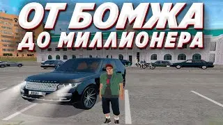 от бомжа до миллионера | радмир рп крмп