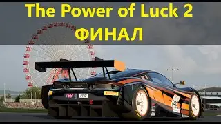 The Power of Luck 2 Финал | Assetto Corsa Competizione