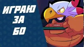 Играю за бо.В Brawl Stars