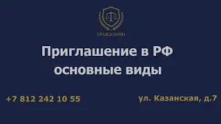 Приглашение в РФ – основные виды и для чего нужен каждый вид приглашения