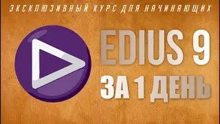 GO TO EDIUS 9 in 1 DAY/ MOVE TO EDIUS 9 FOR 1DAY/ TRAINING EDIUS/ EDIUS TUTORIAL. TRIMMING