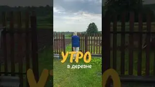 #деревня