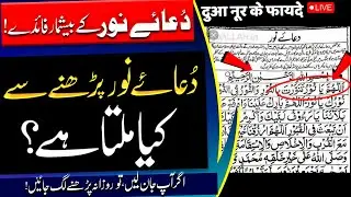 Dua e noor ke be shumaar faide | dunya me aisho ishrat | kabhi beemar na hoga | dushman se hifazat |