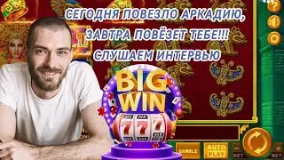 Интервью с Аркадием. Выигрыш 308.000,00 с одной ставки.