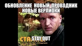 ⭐Stay Out⭐Сталкер-Онлайн 👍  Обновление смотрим нового проводника новых верлиок .